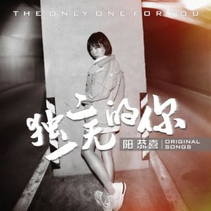 收聽陽恭喜的獨一無二的你歌詞歌曲