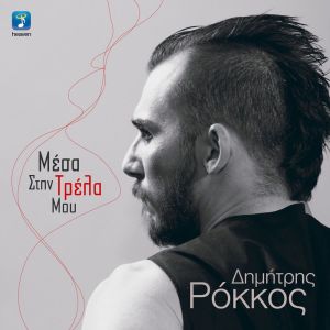 Dengarkan Mesa Stin Trela Mou lagu dari Dimitris Rokkos dengan lirik