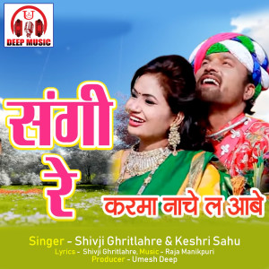 Listen to Sangi Re Karma Nache La Aabe song with lyrics from Shivji Ghritlahre