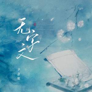 Album 无字文 from 尹昔眠