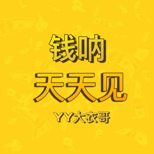 收聽YY大衣哥的錢吶天天見歌詞歌曲