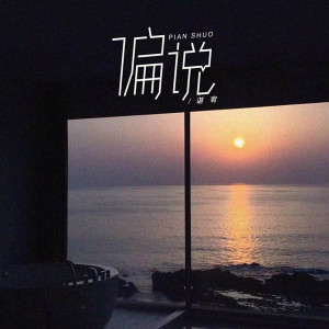 Listen to 偏说 song with lyrics from 谌宥