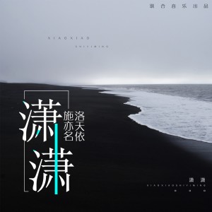 Listen to 潇潇 song with lyrics from 洛天依
