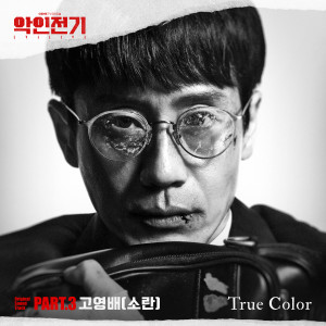 Listen to True Color (Inst.) song with lyrics from 고영배