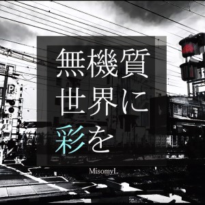 Listen to 無機質世界に彩を song with lyrics from みそみぃる