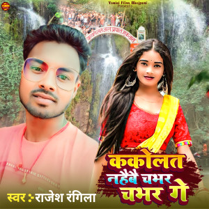 Album Kakolat Nahaibai Chabhar Chabhar Ge from Rajesh Rangila