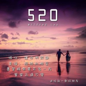 ดาวน์โหลดและฟังเพลง 520 พร้อมเนื้อเพลงจาก 刘浩龙