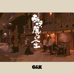 ดาวน์โหลดและฟังเพลง Hashiridase พร้อมเนื้อเพลงจาก C&K