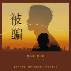 陳小滿的專輯被騙（被騙的我）