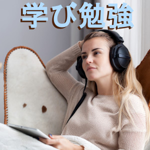 收听勉强のための音楽的ひらめき歌词歌曲