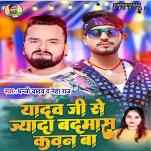 Listen to Yadav Ji Se Jada Badmas Kawan Ba song with lyrics from Dhanji Yadav