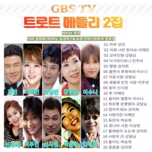 Album GBS TV 트로트 메들리 2집 from 