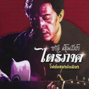 Listen to ดอกไม้เมือง song with lyrics from จรัล มโนเพ็ชร