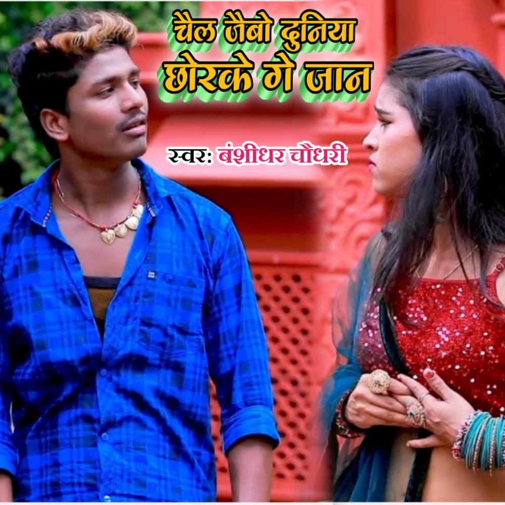 Chail Jaibo Duniyaa Chhor Ke Ge Jaan