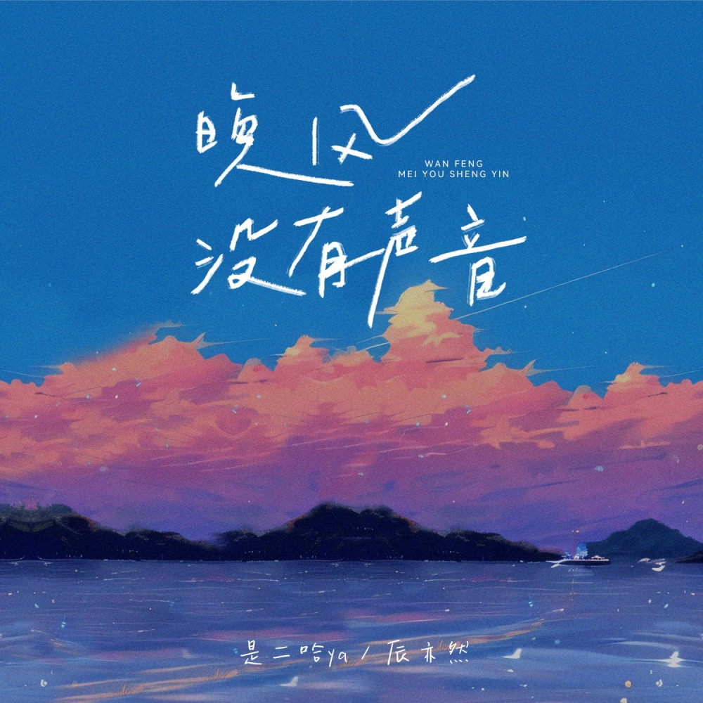 晚风没有声音 (伴奏)