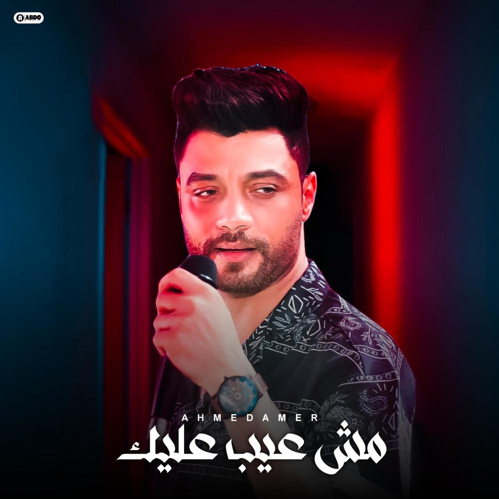 مش عيب عليك