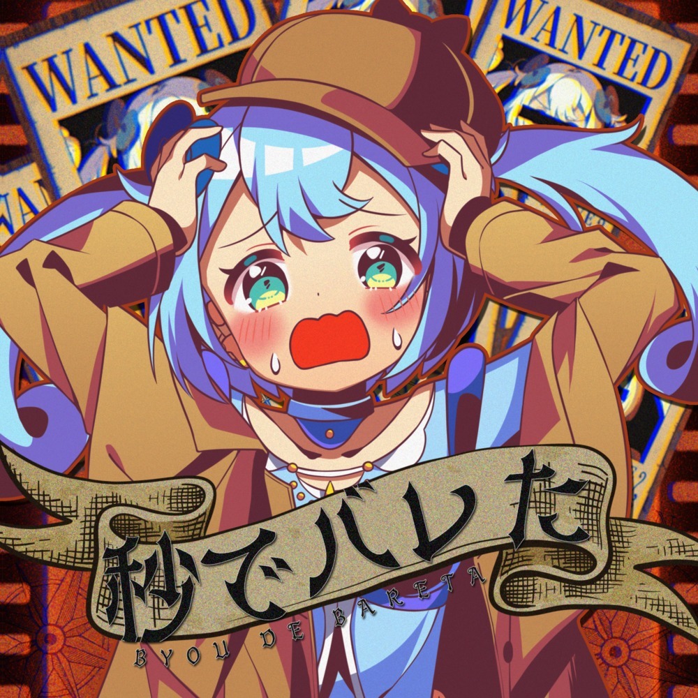 秒でバレた