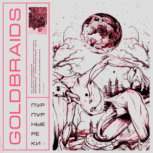 Listen to Пурпурные реки (Explicit) song with lyrics from goldbraids