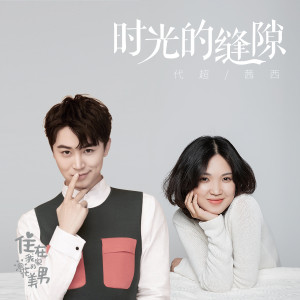 Listen to 时光的缝隙 (剧集《住在我家的花美男》主题曲) song with lyrics from 代超