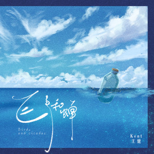收聽Kent王健的飛鳥和蟬歌詞歌曲