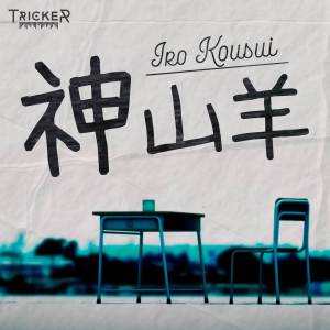 ดาวน์โหลดและฟังเพลง Iro Kousui (Spanish Cover) พร้อมเนื้อเพลงจาก Tricker