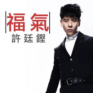 福气 dari Alfred Hui