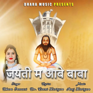 Dhara Sonwani的专辑Jayanti Ma Aabe Baba
