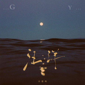 Listen to 汪洋 song with lyrics from 计哲伟