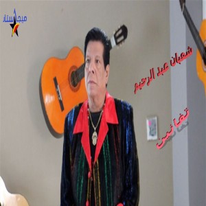 Dengarkan lagu Baheb Elhewar nyanyian Shaaban Abdel Rahim dengan lirik