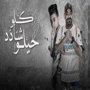 Listen to كلو شادد حيلو song with lyrics from Yasen Desko