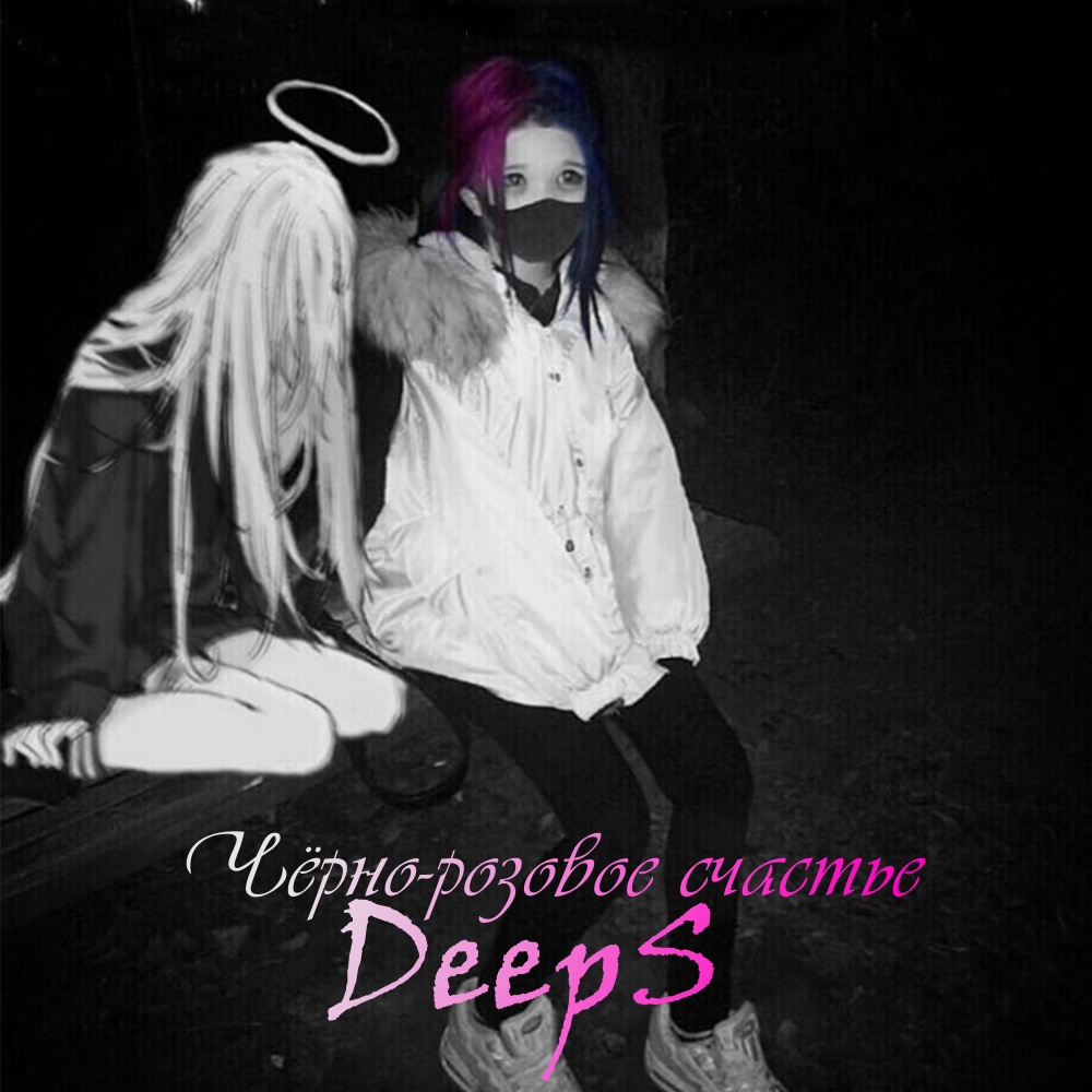 Чёрно-розовое счастье