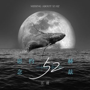 收听江晨的思念约52赫兹 (男声版)歌词歌曲