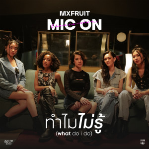 收聽MXFRUIT的ทำไมไม่รู้ (what do i do) (MIC ON)歌詞歌曲