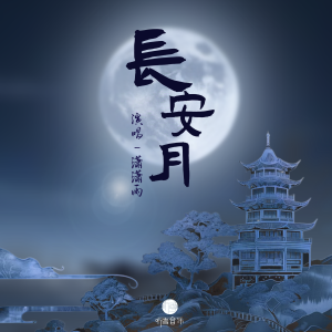 Listen to 长安月 (伴奏) song with lyrics from 潇潇雨