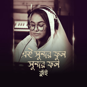 Listen to Ei Shundor Phul Shundor Phol song with lyrics from Jui