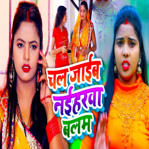 Listen to Chal Jaib Naiharwa Balam song with lyrics from Kavita Yadav