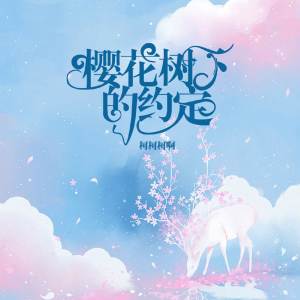 收听柯柯柯啊的樱花树下的约定 (热搜版伴奏)歌词歌曲