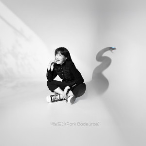 Listen to 뱀사랑 (feat. 김수용) song with lyrics from 박보드레