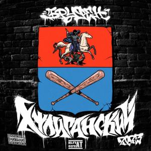 Album ХУЛИГАНСКИЙ (Explicit) from 