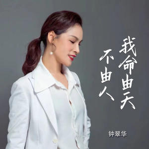Listen to 我命由天不由人 (伴奏) song with lyrics from 钟翠华