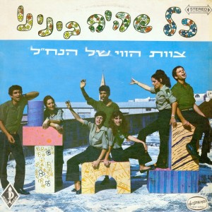 Album כל שהיה בינינו oleh Tsevet Havay Hanachal