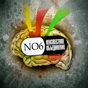 NO 6 (Explicit) dari Неизвестное объединение