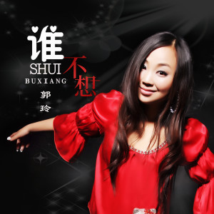 Listen to 谁不想(DJ何鹏版) (完整版) song with lyrics from 郭玲