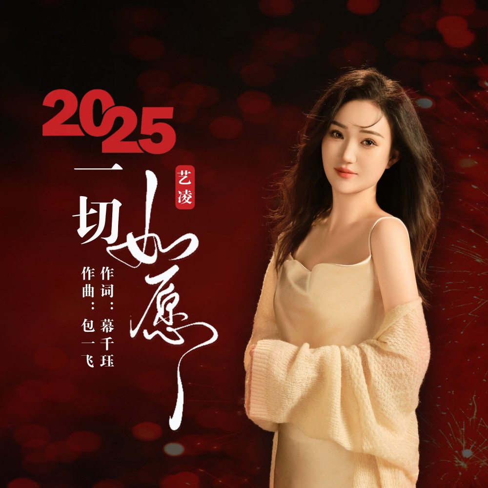 2025一切如愿 (伴奏)