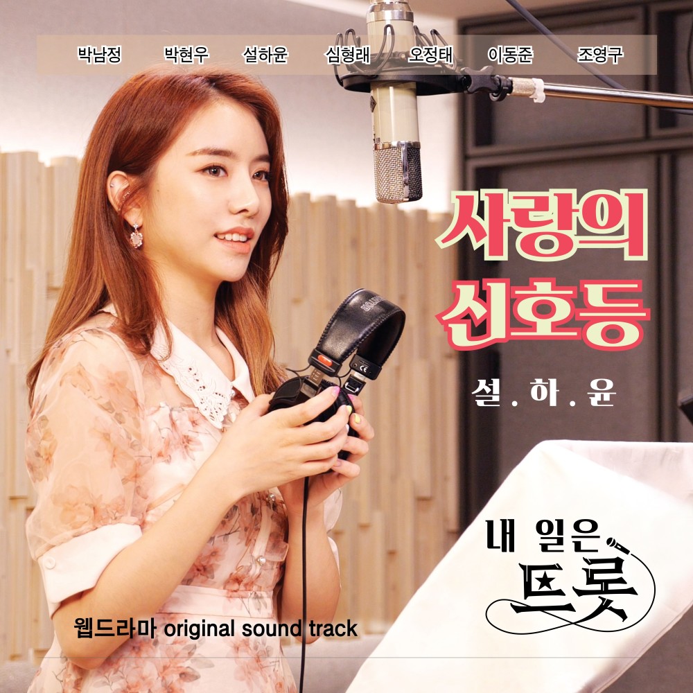 사랑의 신호등 (Love signal)