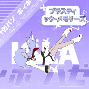 Album プラスティック・メモリーズ from trixq