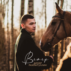 Listen to Ветер song with lyrics from Dinar Rahmatullin