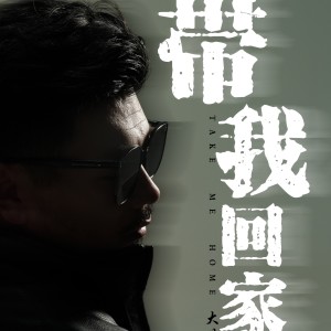 อัลบัม 带我回家 （DJ小圣版） ศิลปิน 大欢