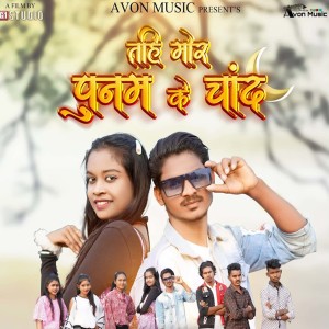 Listen to Tahi Mor Punam Ke Chand song with lyrics from Roman Yadav