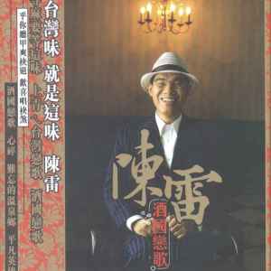 Album 酒国恋歌 oleh 陈雷